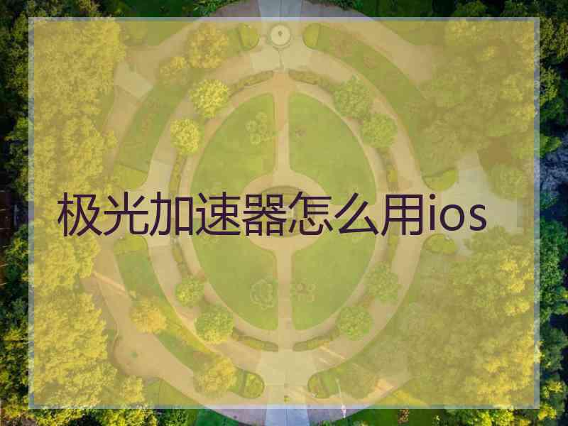 极光加速器怎么用ios