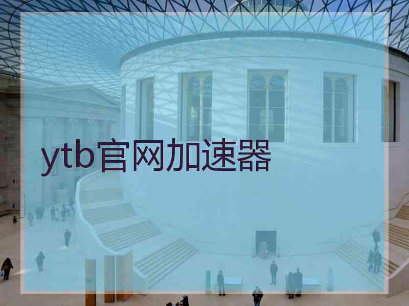 ytb官网加速器