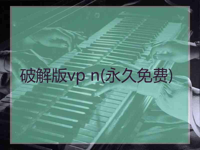 破解版vp n(永久免费)