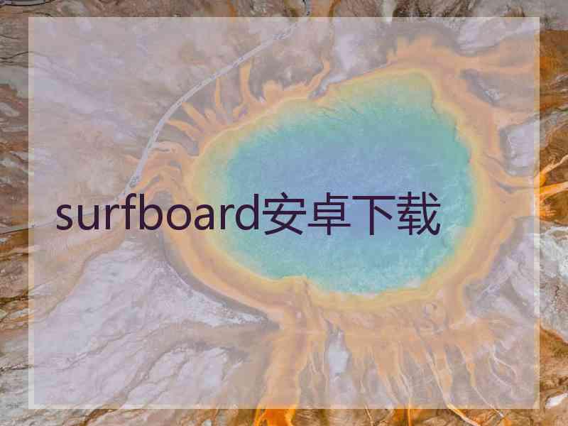 surfboard安卓下载