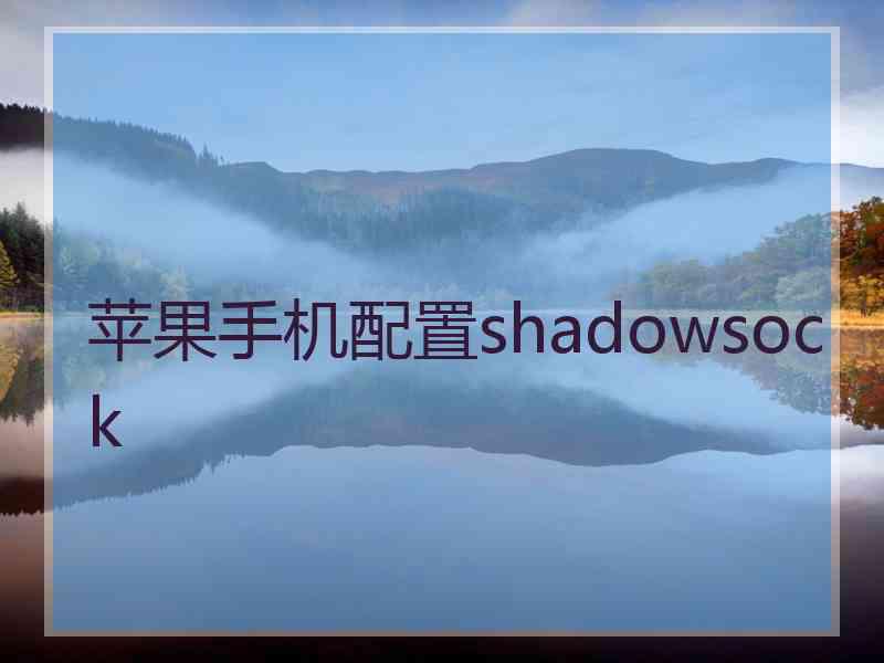 苹果手机配置shadowsock