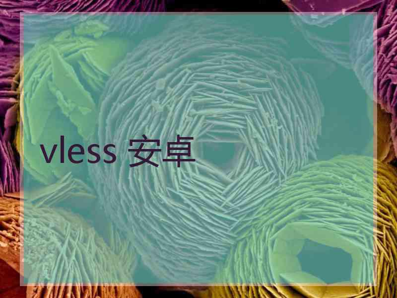 vless 安卓