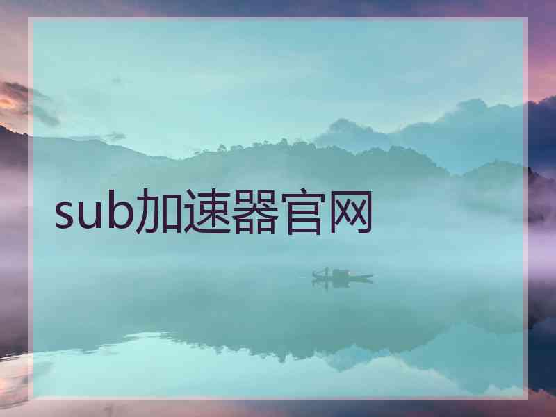 sub加速器官网