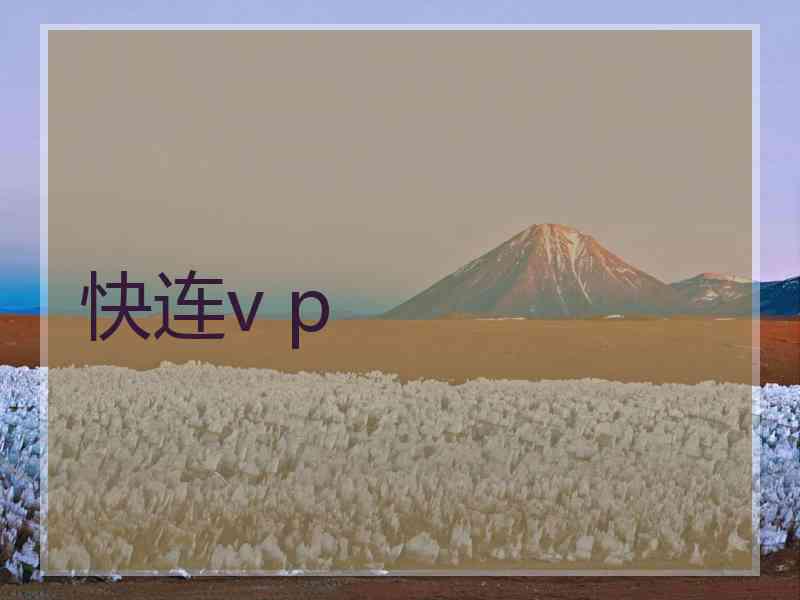 快连v p