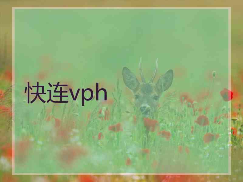 快连vph