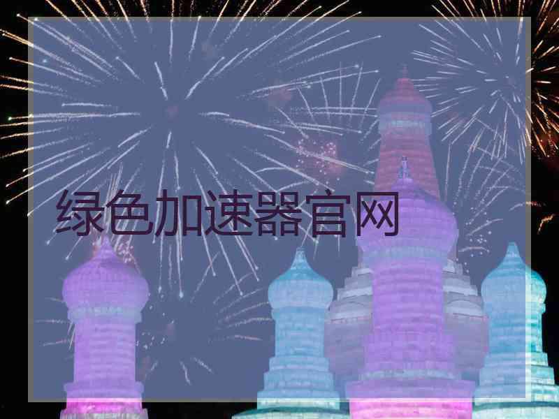 绿色加速器官网