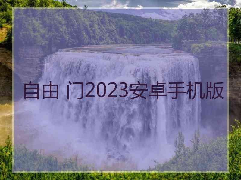 自由 门2023安卓手机版