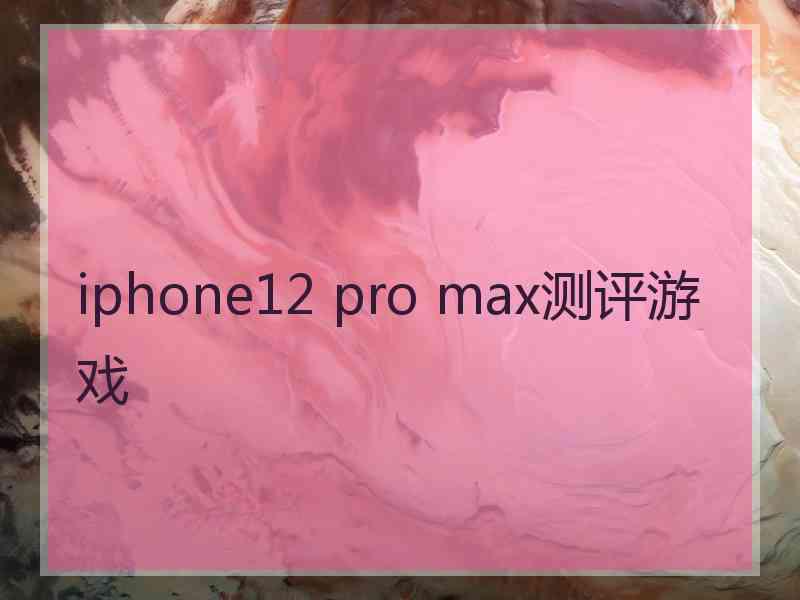 iphone12 pro max测评游戏