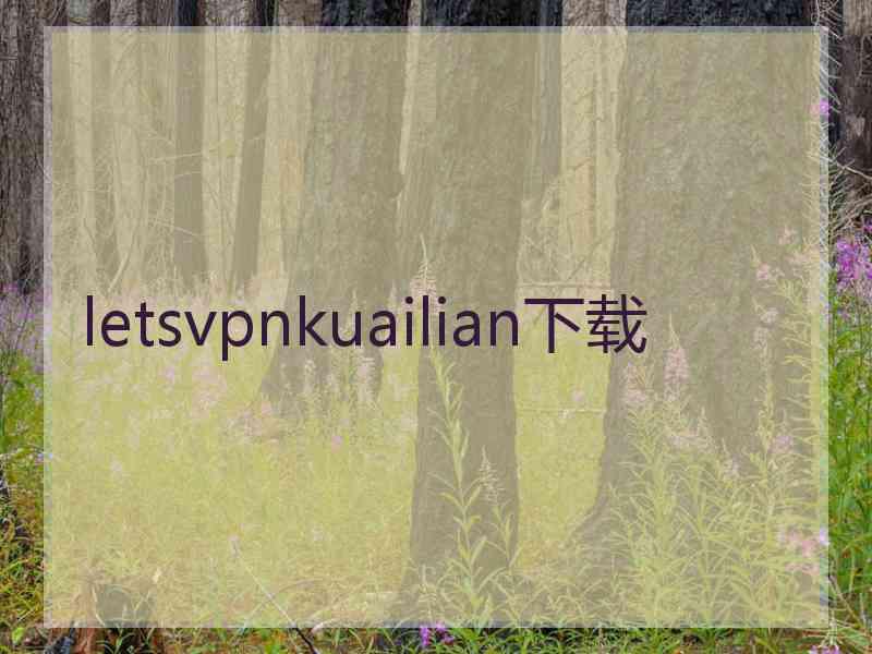 letsvpnkuailian下载