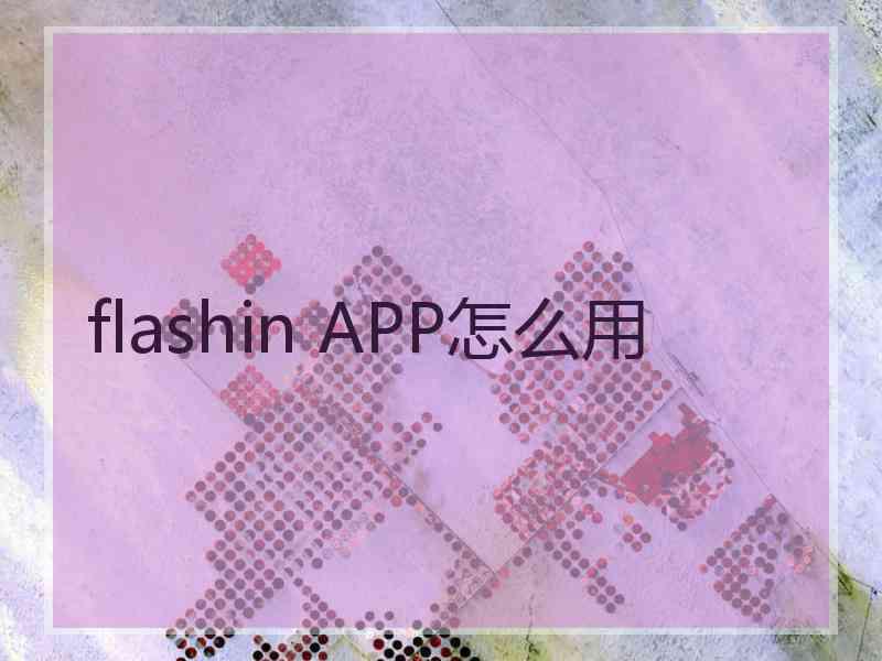 flashin APP怎么用