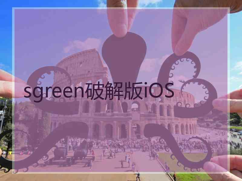 sgreen破解版iOS