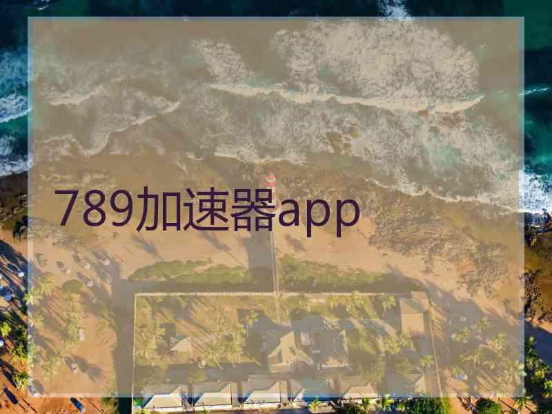 789加速器app