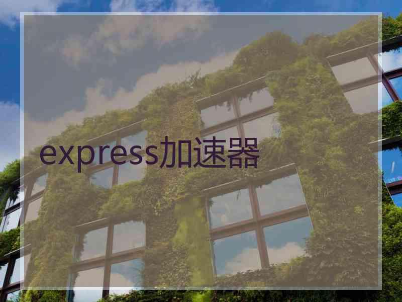 express加速器