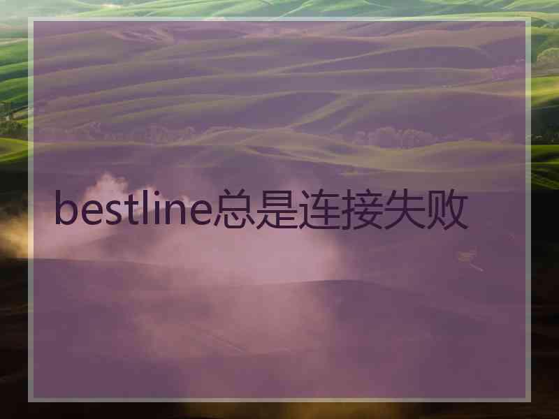 bestline总是连接失败