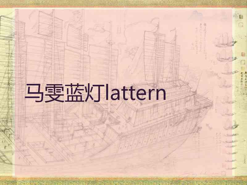 马雯蓝灯lattern