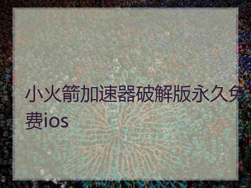 小火箭加速器破解版永久免费ios