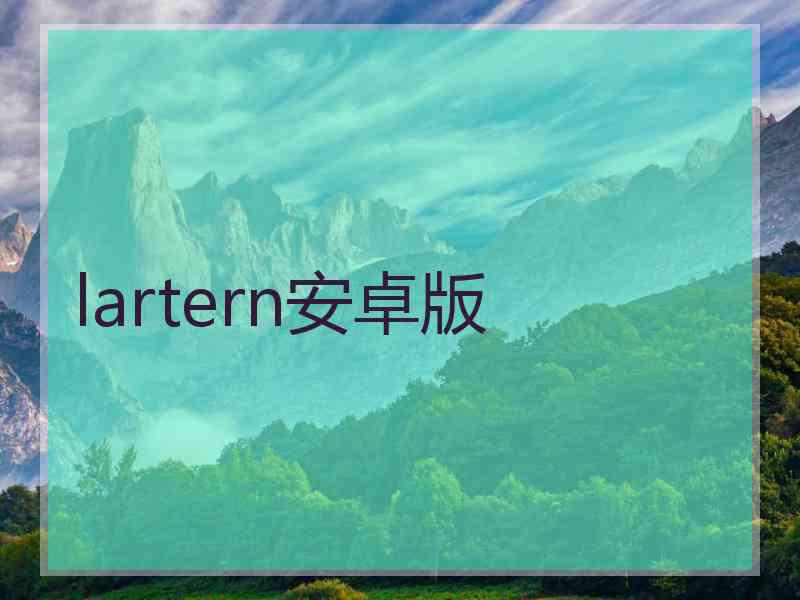 lartern安卓版