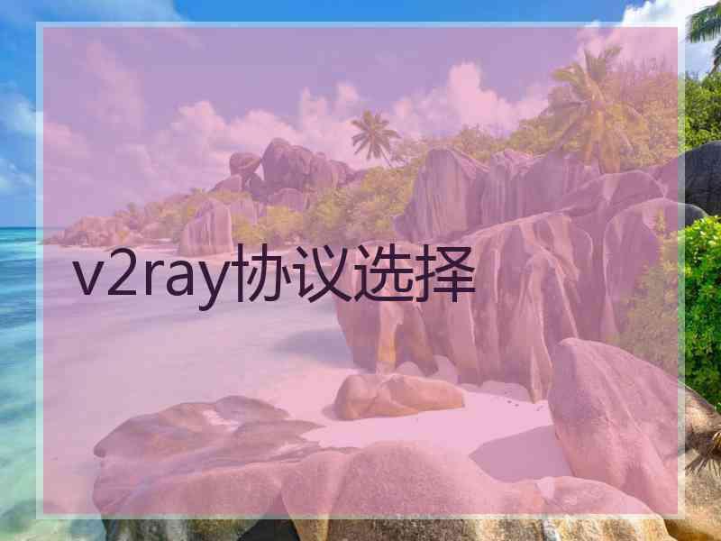 v2ray协议选择