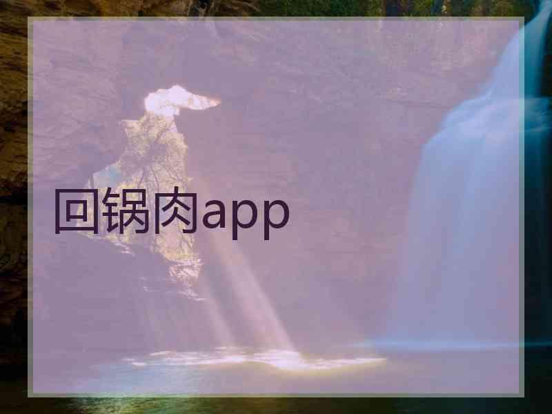 回锅肉app