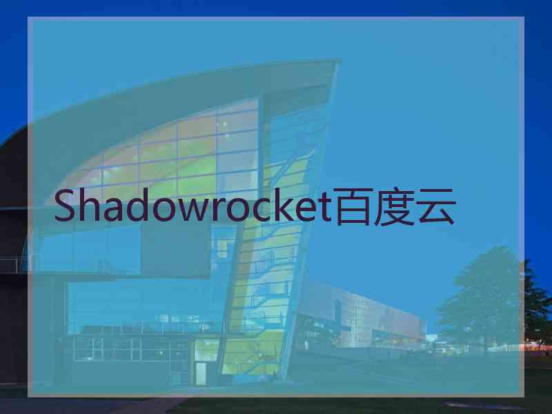 Shadowrocket百度云