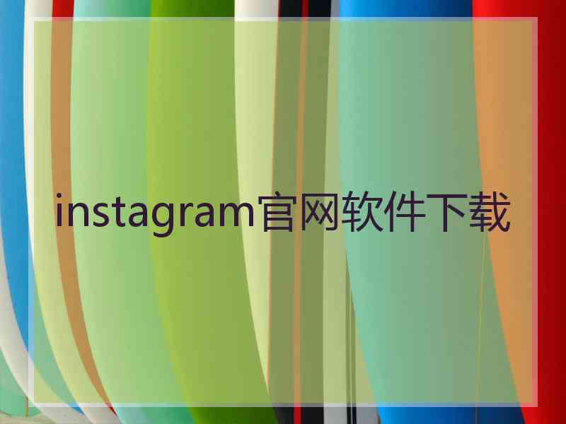 instagram官网软件下载