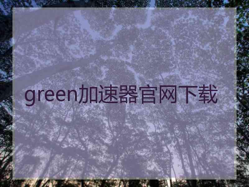 green加速器官网下载