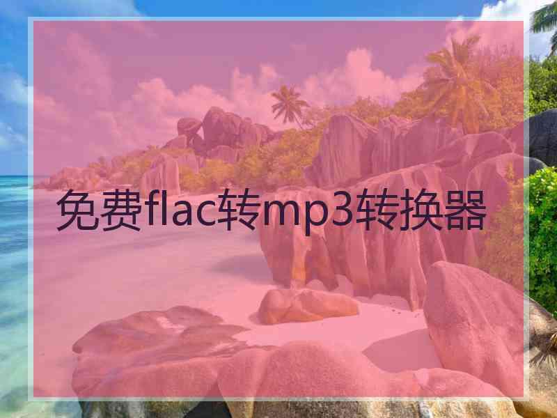 免费flac转mp3转换器