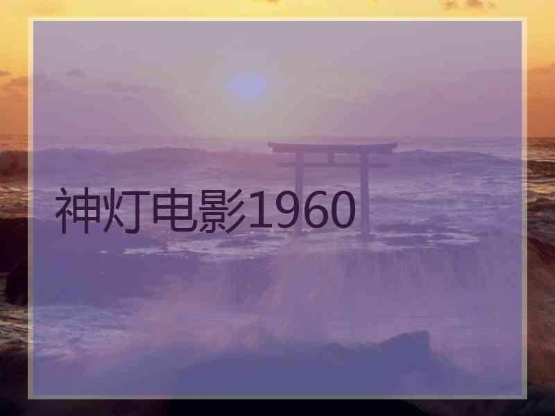 神灯电影1960