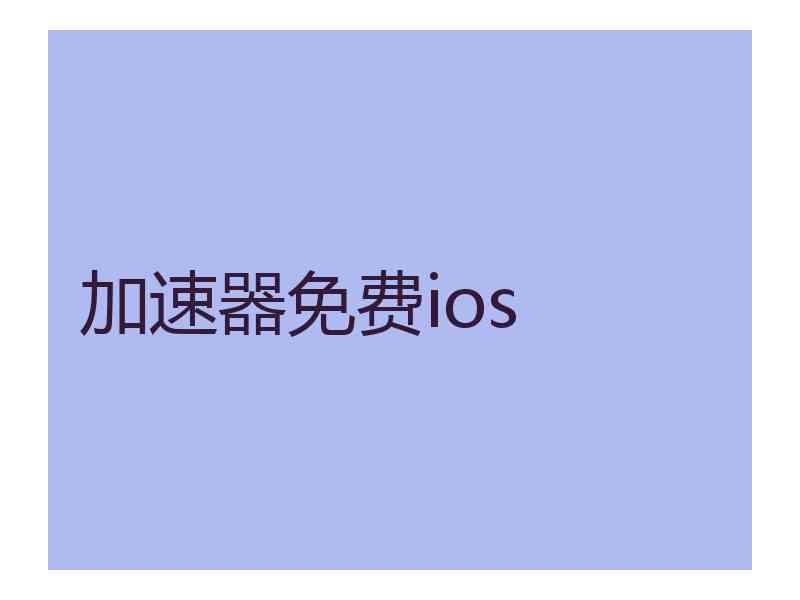 加速器免费ios