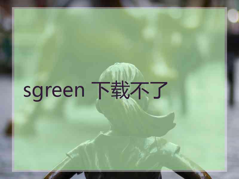 sgreen 下载不了