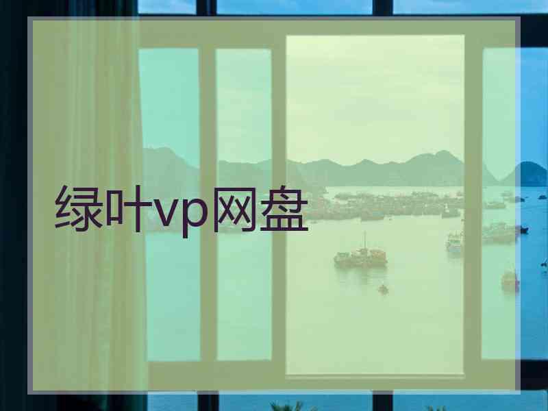 绿叶vp网盘