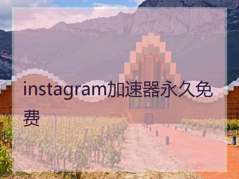 instagram加速器永久免费