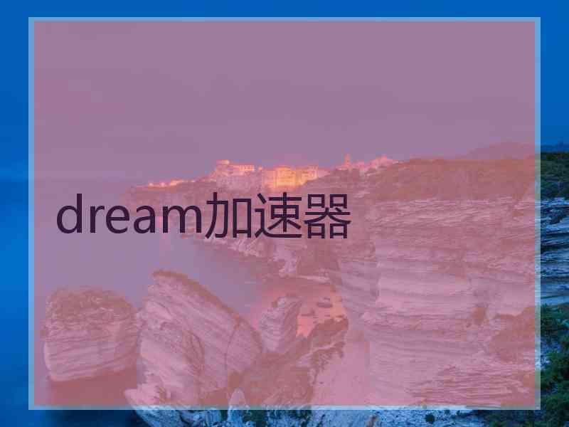 dream加速器