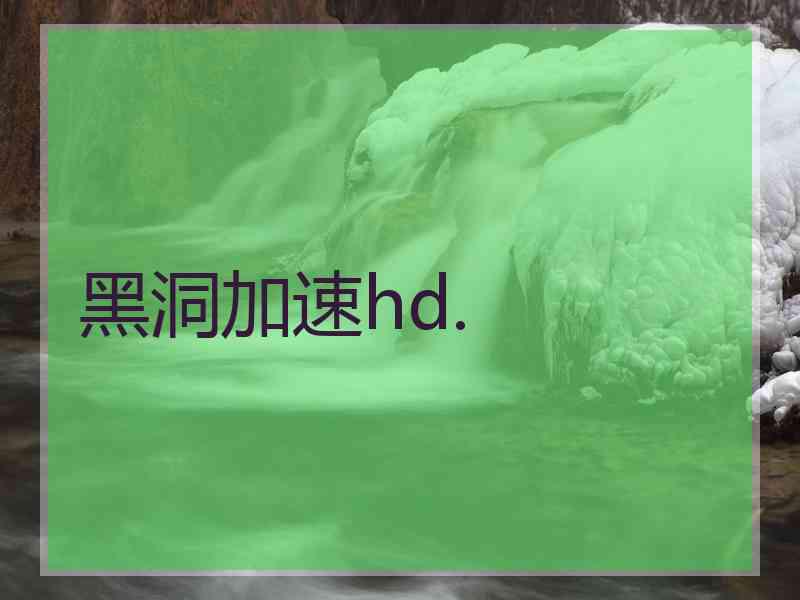 黑洞加速hd.