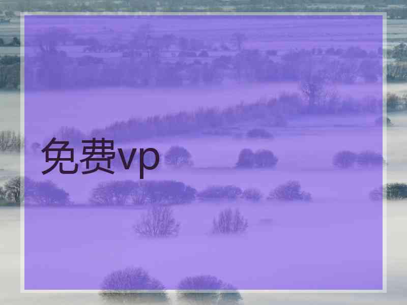 免费vp