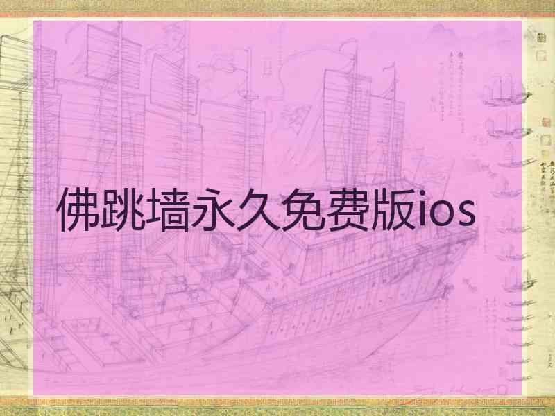 佛跳墙永久免费版ios