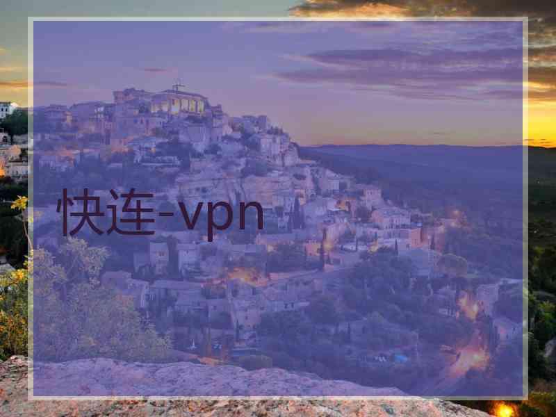 快连-vpn