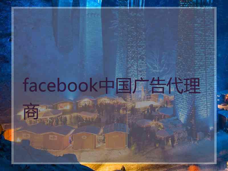 facebook中国广告代理商