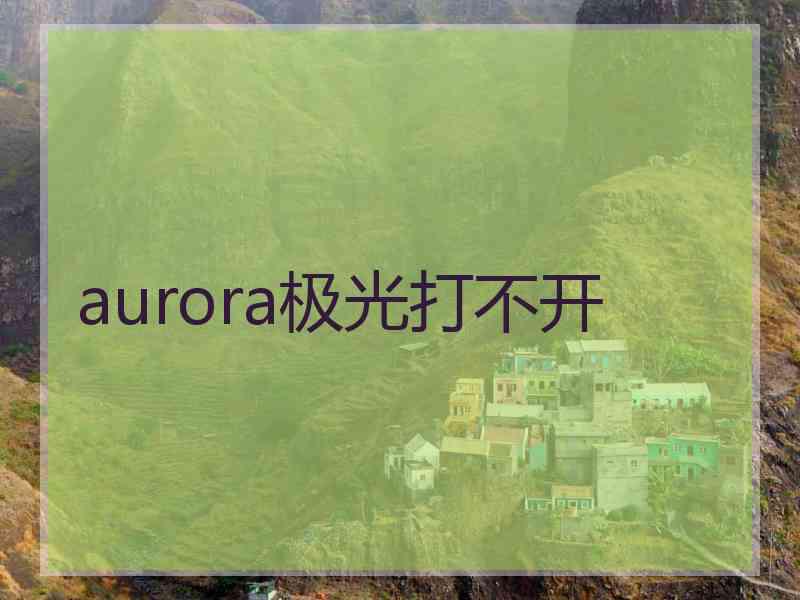 aurora极光打不开