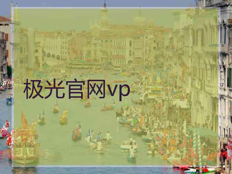 极光官网vp