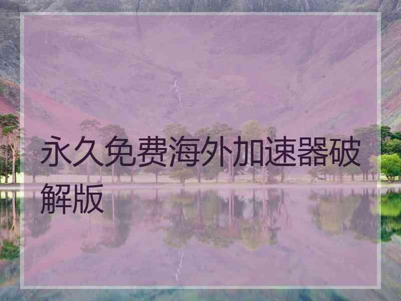 永久免费海外加速器破解版