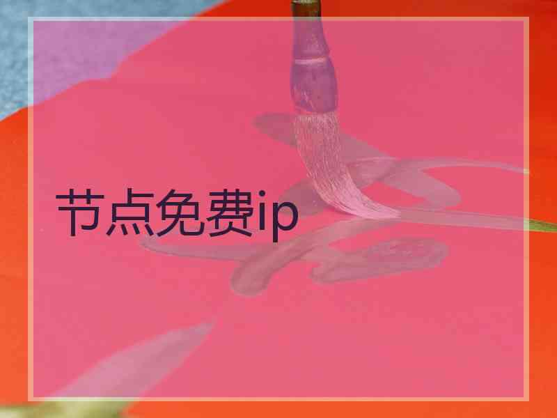 节点免费ip