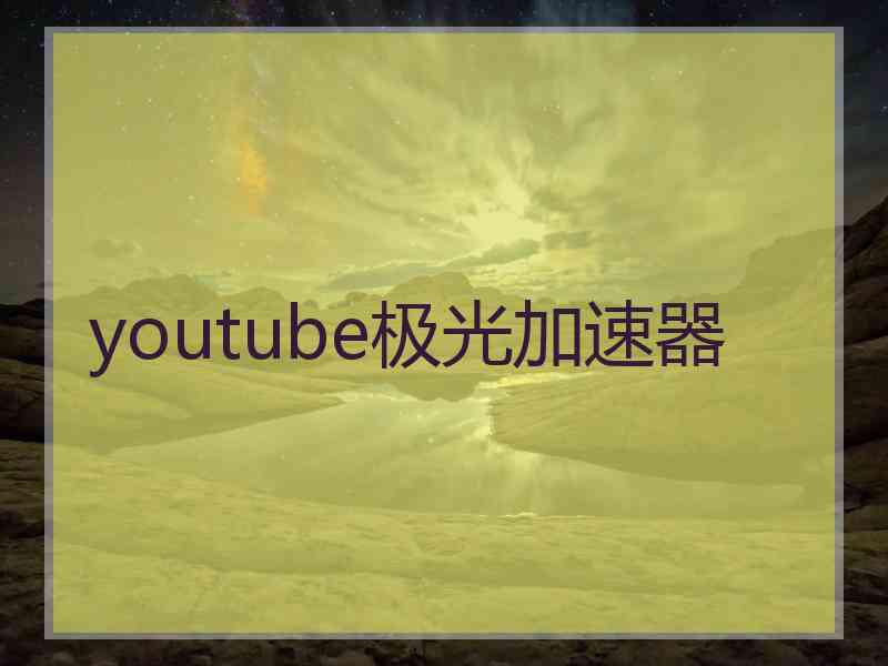 youtube极光加速器