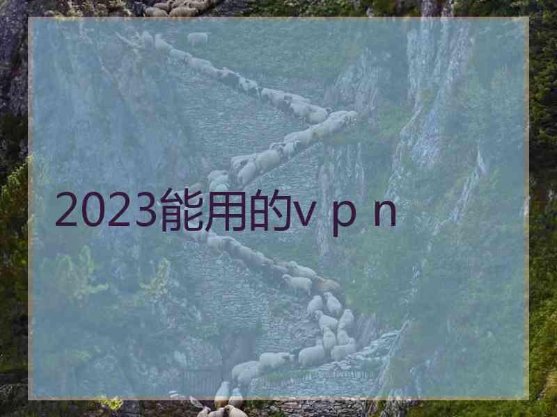 2023能用的v p n