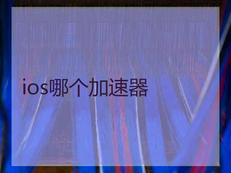 ios哪个加速器