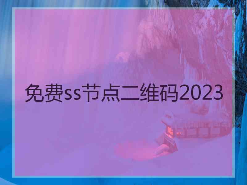 免费ss节点二维码2023