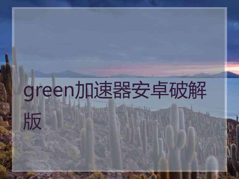 green加速器安卓破解版