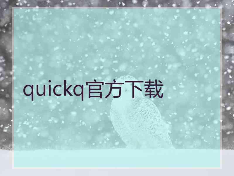 quickq官方下载