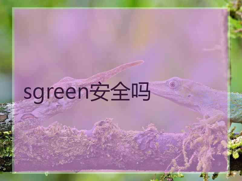 sgreen安全吗