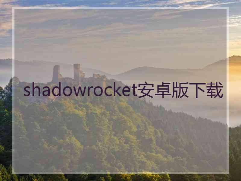 shadowrocket安卓版下载